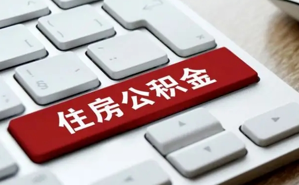 三沙网上帮忙提取公积金是真的吗（网上找人提取房屋公积金会被骗吗）